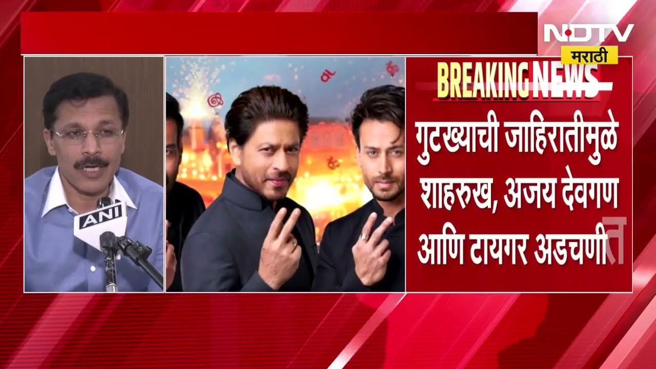 गुटख्याची जाहिरात, कलाकार अडचणीत; 10 लाखांपर्यंतचा दंड आकारला जाऊ शकतो, Tukaram Mundhe यांची माहिती
