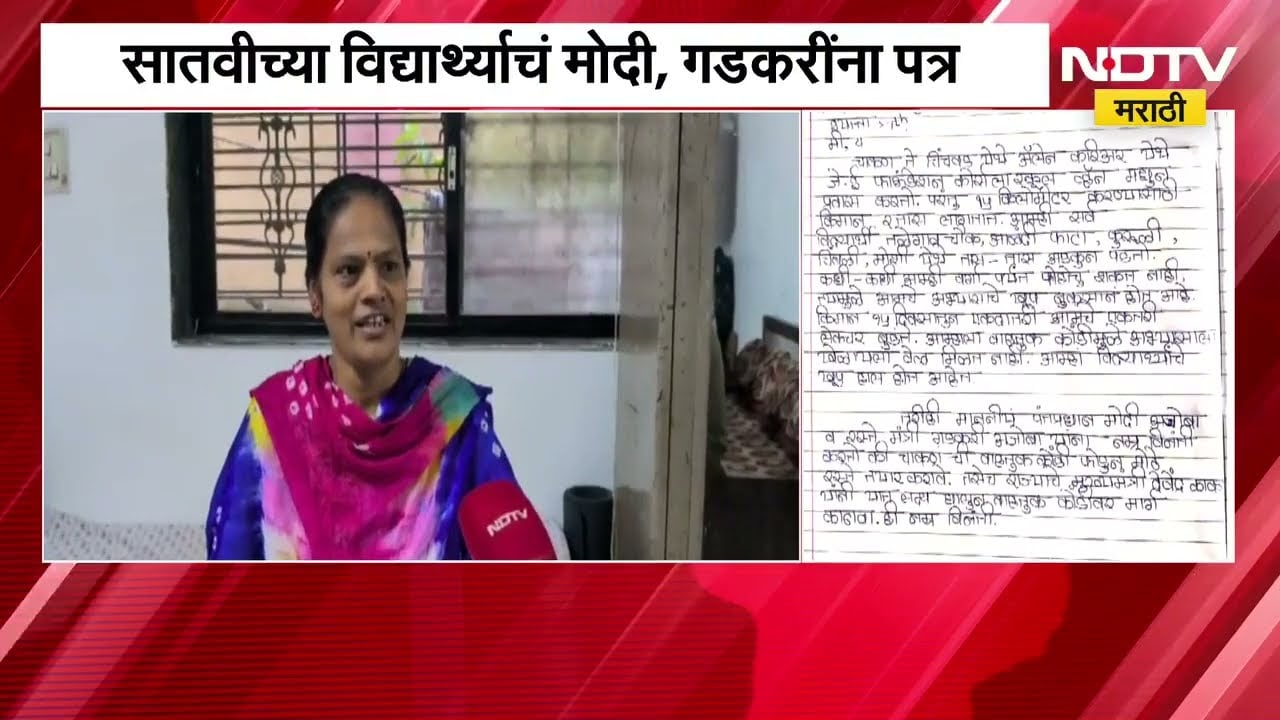 Chakan च्या वाहतूक कोंडीचा शाळकरी मुलांना फटका, सातवीच्या विद्यार्थ्याचं मोदी, गडकरींना पत्र