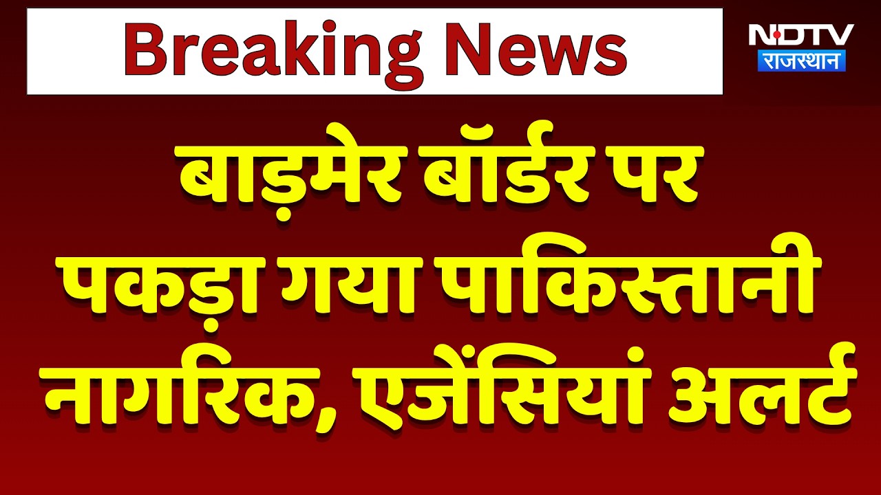 Barmer Border पर पकड़ा गया Pakistani नागरिक, Agencies Alert | Top News