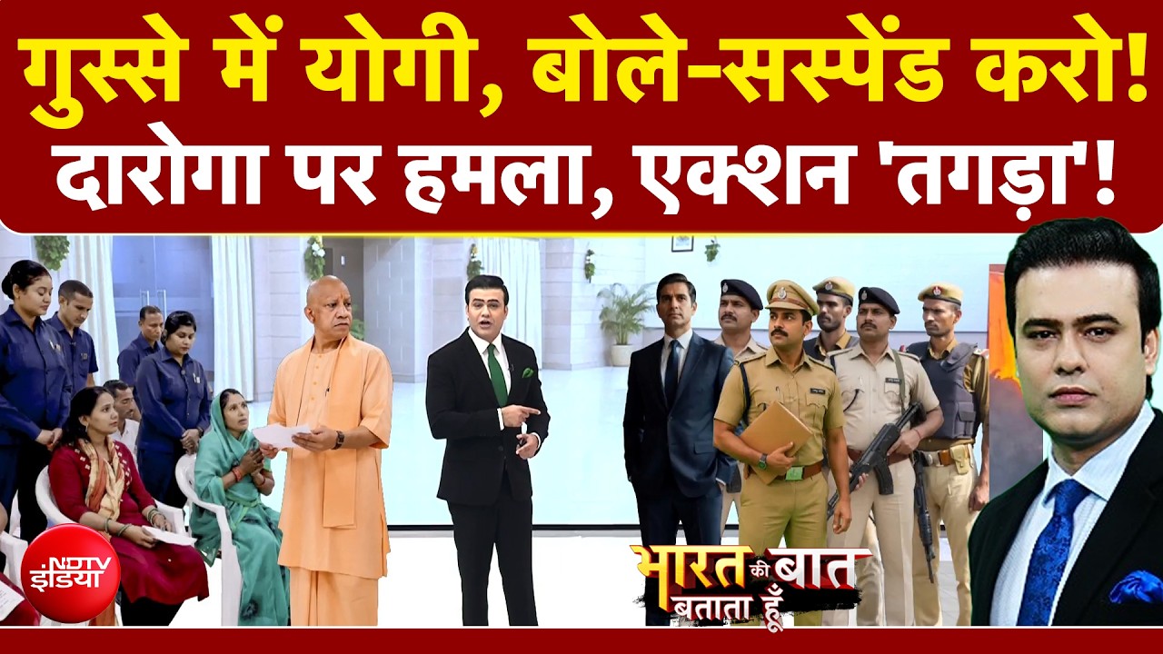 गुस्से में योगी, बोले-सस्पेंड करो! दारोगा पर हमला, एक्शन 'तगड़ा'!