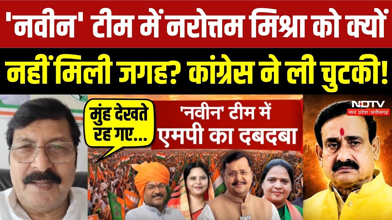 'नवीन' टीम में नरोत्तम मिश्रा को क्यों नहीं मिली जगह? कांग्रेस ने ली चुटकी!