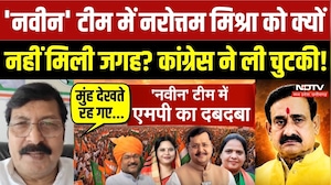 'नवीन' टीम में नरोत्तम मिश्रा को क्यों नहीं मिली जगह? कांग्रेस ने ली चुटकी!