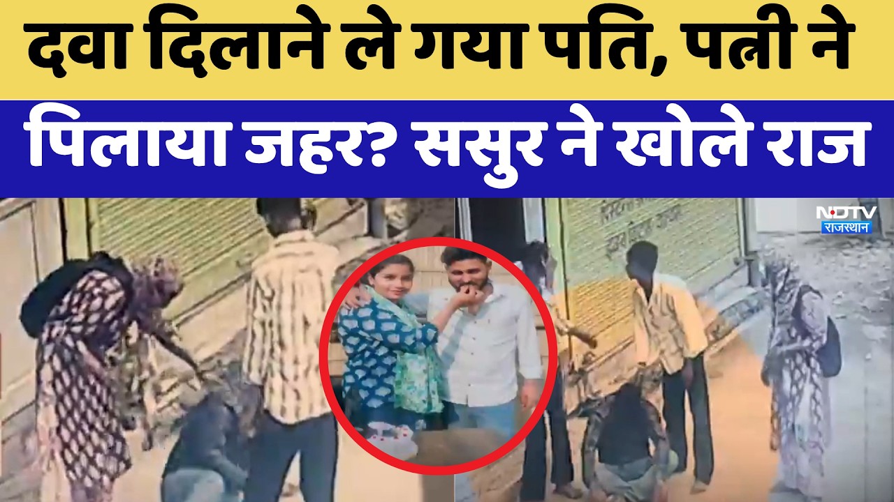 Mahesh Meena Murder: दवा दिलाने ले गया पति,पत्नी ने पिलाया जहर? ससुर ने खोले राज | Crime News