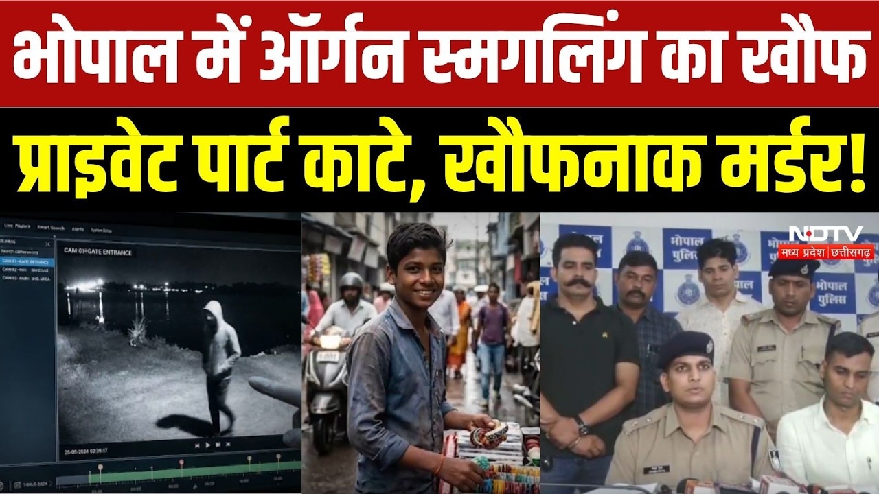 भोपाल में अंग तस्करी का खतरा, प्राइवेट पार्ट कटे, खतरानाक मर्डर!