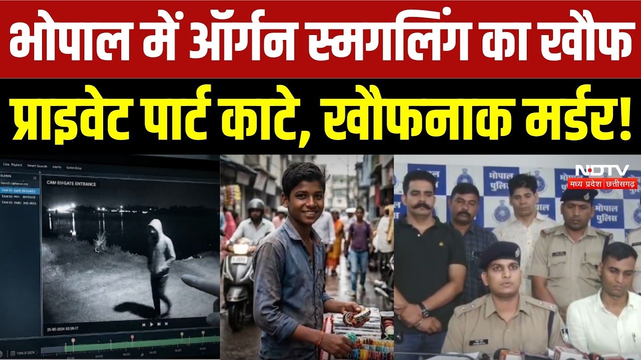 भोपाल में अंग तस्करी का खतरा, प्राइवेट पार्ट कटे, खतरानाक मर्डर!