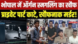 भोपाल में अंग तस्करी का खतरा, प्राइवेट पार्ट कटे, खतरानाक मर्डर!