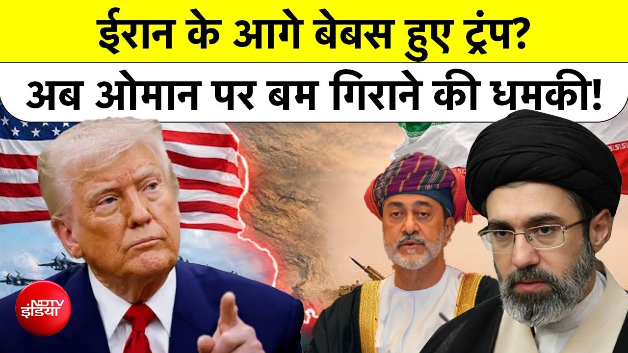 ईरान को झुका नहीं पाया अमेरिका, अब ओमान को ट्रंप ने डाली कड़ी चेतावनी