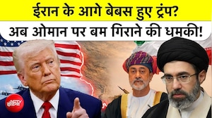 ईरान को झुका नहीं पाया अमेरिका? ओमान पर डोनाल्ड ट्रंप की धमकी से बढ़ा तनाव