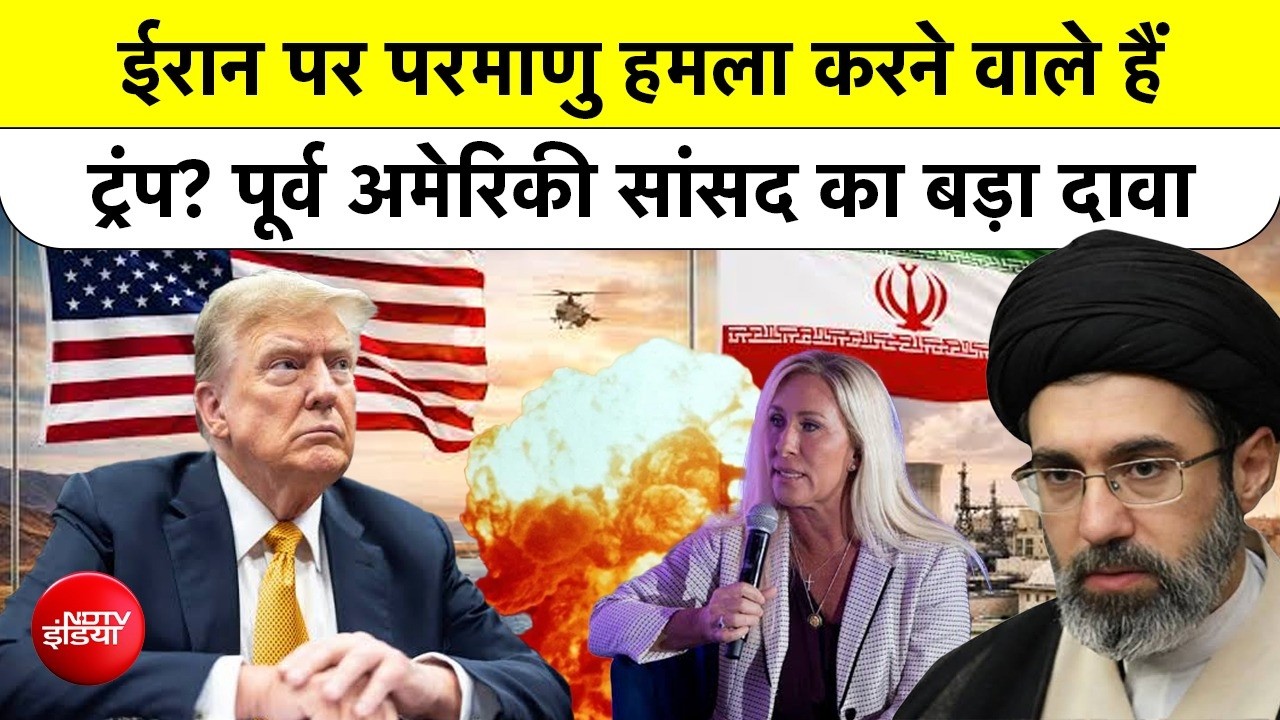 क्या ट्रंप ईरान पर परमाणु हमला करने वाले हैं? पूर्व अमेरिकी सांसद के दावे से मचे सवाल