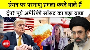 क्या ट्रंप ईरान पर परमाणु हमला करने वाले हैं? पूर्व अमेरिकी सांसद के दावे से मचे सवाल
