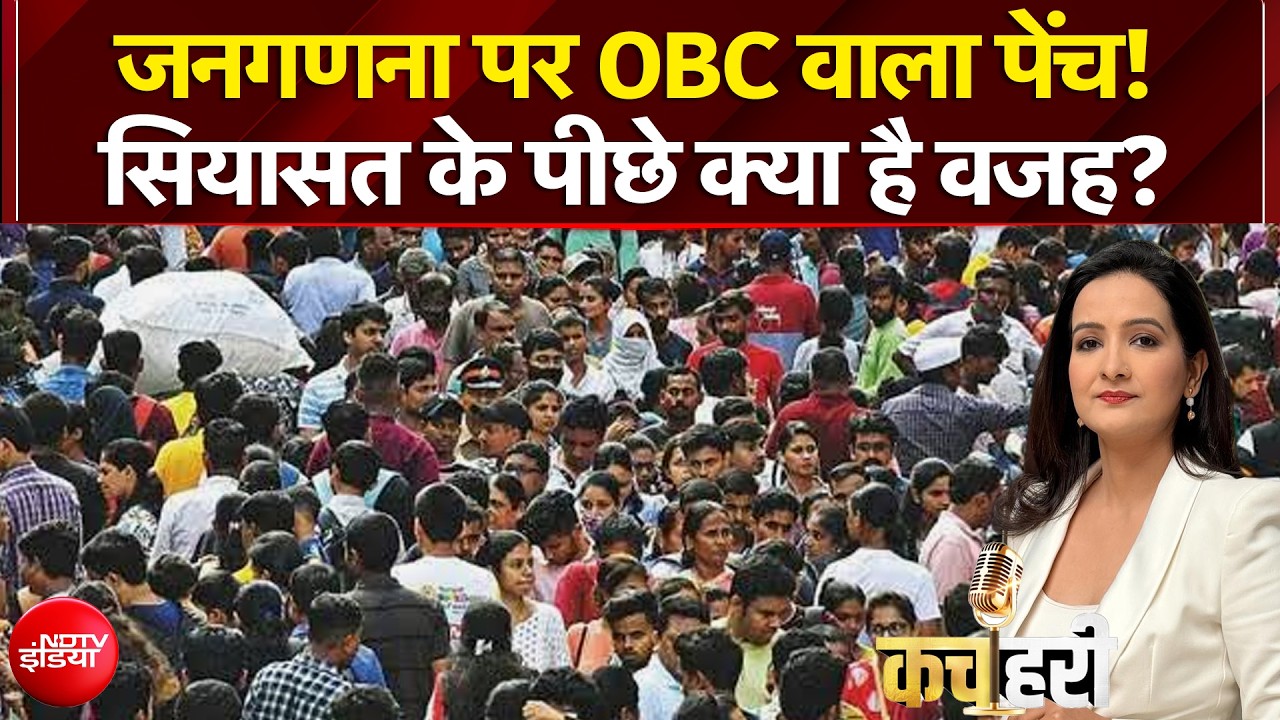 जनगणना के सवालों पर छिड़ा सियासी संग्राम, प्रश्नावली में OBC कॉलम न होने पर भड़की कांग्रेस