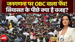 जनगणना पर OBC वाला पेंच! सियासत के पीछे क्या है वजह?