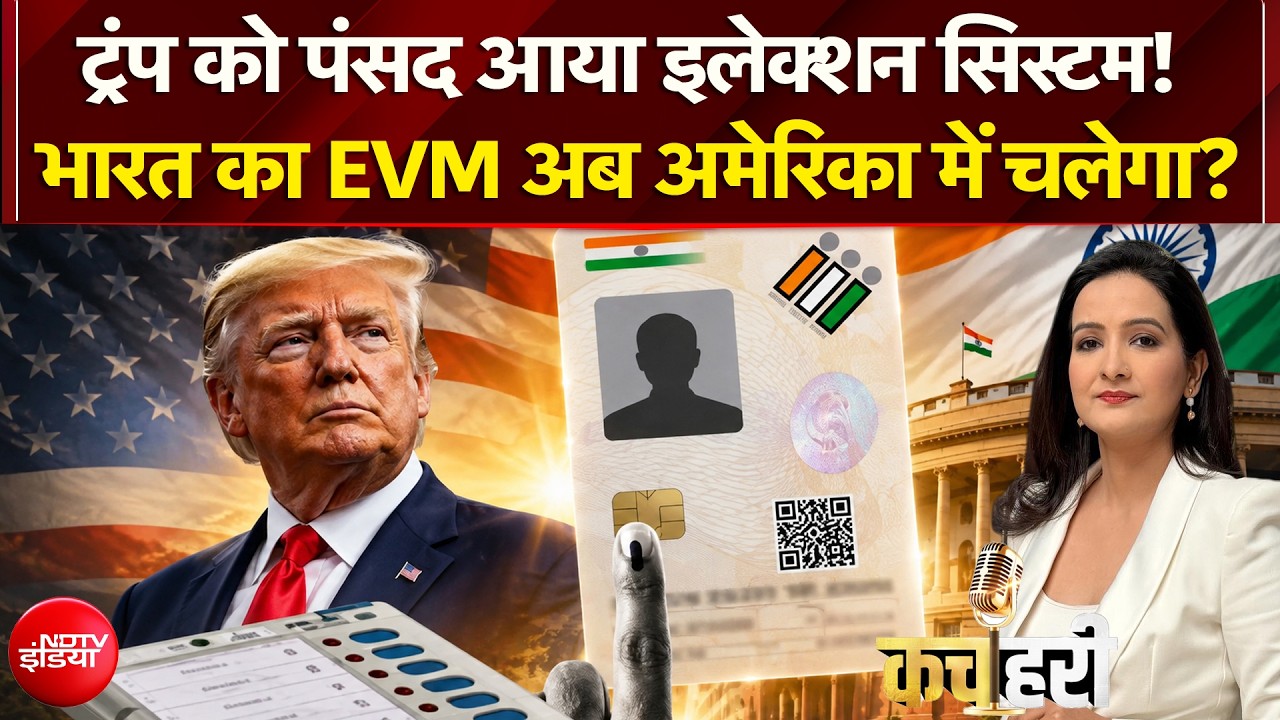 ट्रंन ने की भारत के वोटर आईडी सिस्टम की तारीफ, जानें- कैसे 'फुल-प्रूफ' बना भारत का चुनाव ढांचा