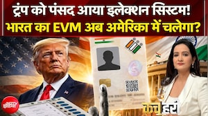 भारत का EVM अब अमेरिका में चलेगा?