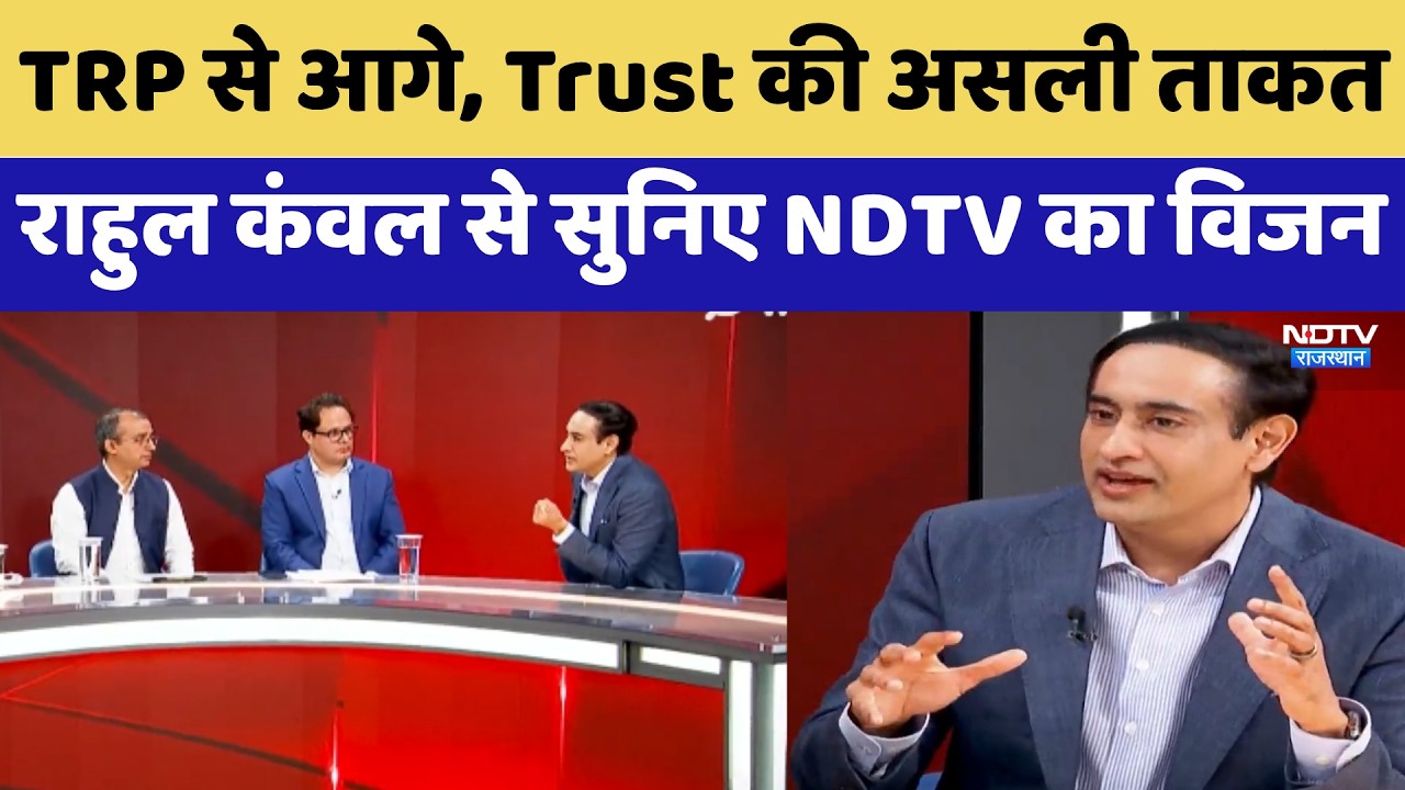 Rahul Kanwal on NDTV Re-Launch: TRP से आगे, Trust की असली ताकत... राहुल कंवल से सुनिए NDTV का विजन