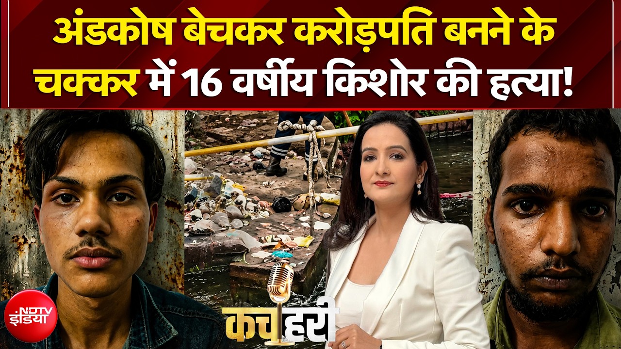 भोपाल में अंडकोष बेचकर करोड़पति बनने के चक्कर में कर दी 16 वर्षीय किशोर की हत्या!
