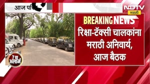 Pratap Sarnaik | मराठी न येणाऱ्या चालकांवर कारवाईचा बडगा, आज मंत्री प्रताप सरनाईकांची बैठक
