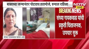 Beed । यापेक्षा भीषण काय? बाळाला जन्म दिल्यानंतर पोटातच राहिले हातमोजे आणि रुमाल ।  NDTV मराठी