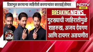 Tukaram Mundhe । गुटख्याच्या जाहिरातीमुळे  शाहरुख, अजय देवगण आणि टायगर अडचणीत ।  NDTV मराठी