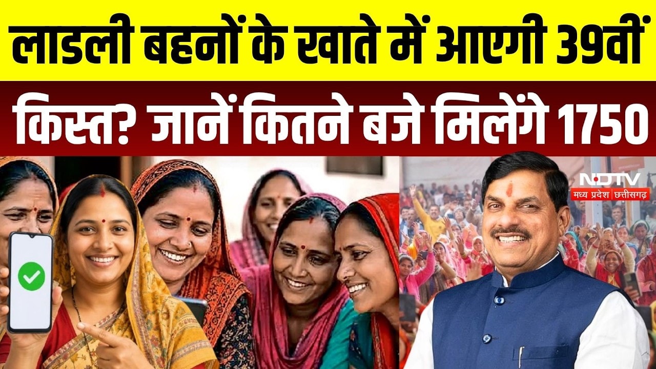 Ladli Behna Yojana 39 Kist: CM Mohan Yadav आज जारी करेंगे लाड़ली बहना योजना की 39वीं किस्त |Breaking