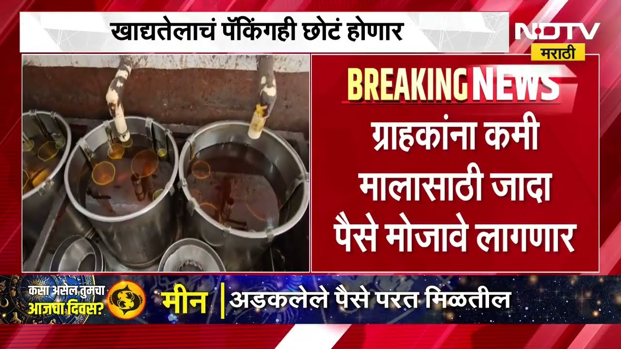 Edible oil prices वर्षभरात खाद्यतेलाचे दर 10% ते 18% वाढले, महागाईच्या होरपळीत खाद्यतेलाचाही भडका