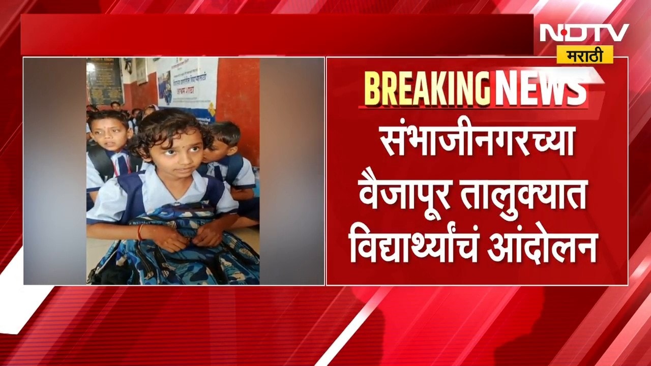 ZP शाळेत शिक्षक देण्यासाठी  छत्रपती संभाजीनगरच्या वैजापूर तालुक्यात विद्यार्थ्यांचं आंदोलन । NDTV