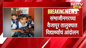 ZP शाळेत शिक्षक देण्यासाठी  छत्रपती संभाजीनगरच्या वैजापूर तालुक्यात विद्यार्थ्यांचं आंदोलन । NDTV