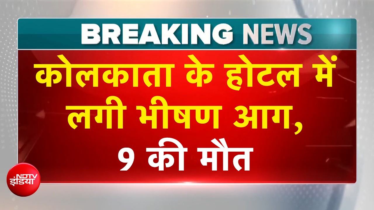 कोलकाता के होटल में लगी भीषण आग, 9 की जलकर मौत