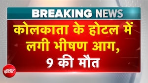 कोलकाता के होटल में लगी भीषण आग, 9 की जलकर मौत