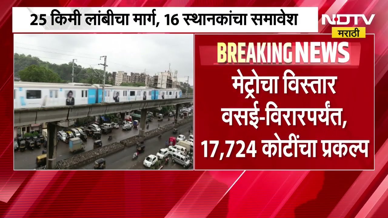 Metro Extension Plan | मेट्रोचा विस्तार वसई विरार पर्यंत, 17 हजार 724 कोटींचा प्रकल्प । NDTV मराठी