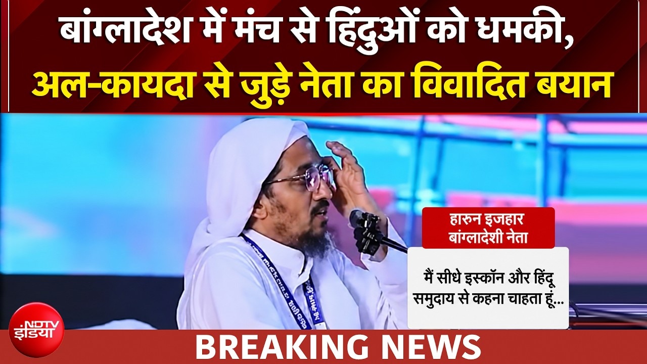 बांग्लादेश में हिंदुओं को किसने दी धमकी? अल्पसंख्यकों की सुरक्षा पर सवाल