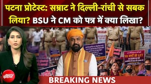 पटना प्रोटेस्ट: सम्राट ने दिल्ली-रांची से सबक लिया? BSU ने CM को पत्र में क्या लिखा?
