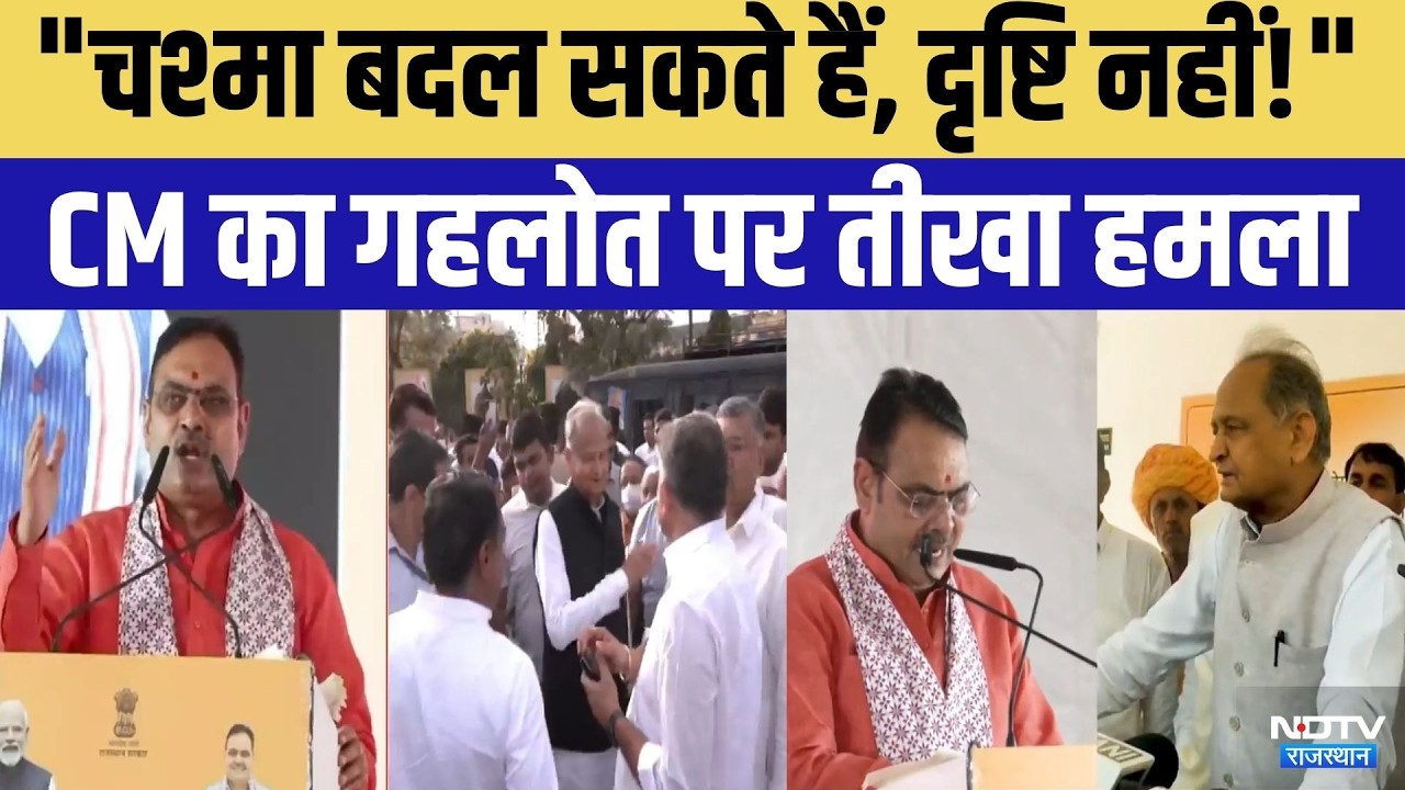Rajasthan Politics: CM Bhajan Lal Sharma का Ashok Gehlot और Congress पर तीखा हमला | Top News