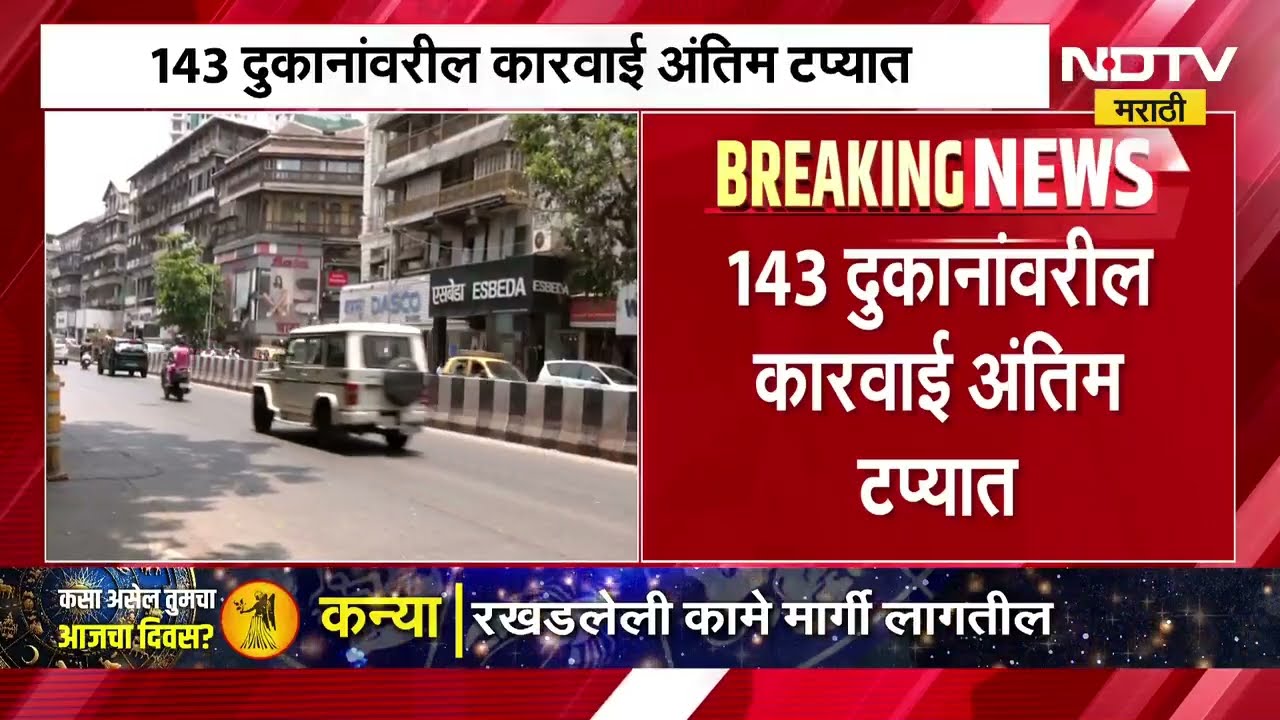 Marathi Patya | मुंबईत मराठी नामफलक न लावणाऱ्या दुकानांना पालिकेचा दणका ।  NDTV मराठी