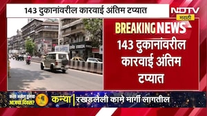 Marathi Patya | मुंबईत मराठी नामफलक न लावणाऱ्या दुकानांना पालिकेचा दणका ।  NDTV मराठी
