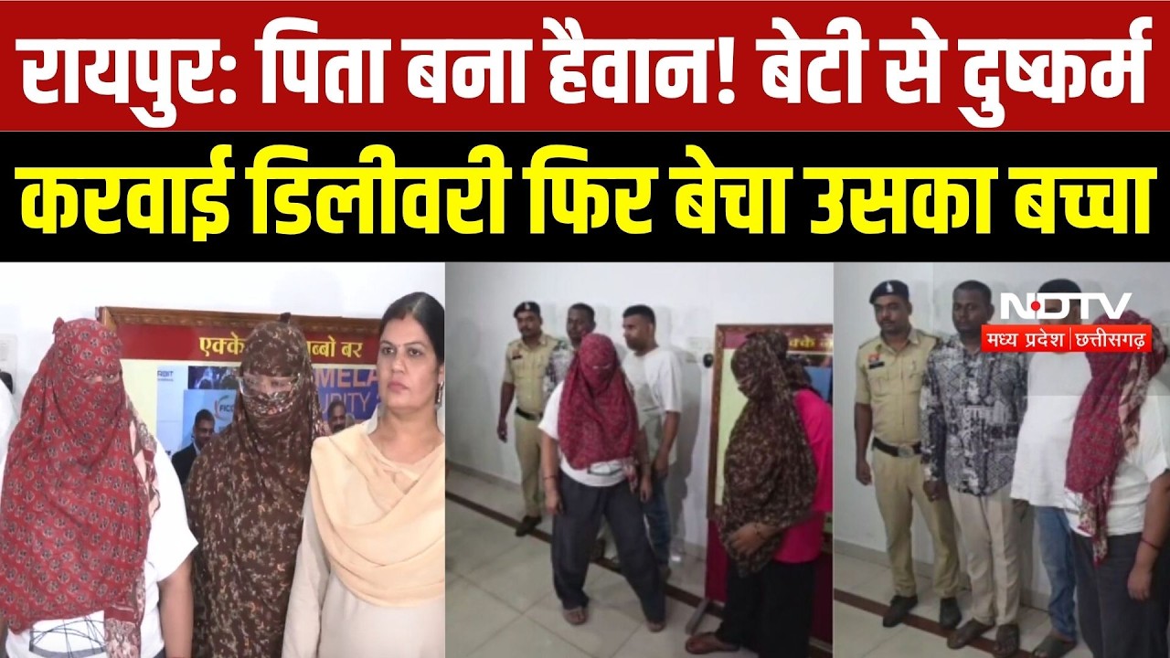 बाप नहीं हैवान! बेटी के साथ दरिंदगी का आरोप, डेढ़ लाख में बच्चा बेचने का सनसनीखेज मामला