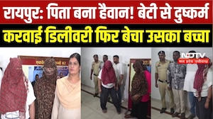 बाप नहीं हैवान! बेटी के साथ दरिंदगी का आरोप, डेढ़ लाख में बच्चा बेचने का सनसनीखेज मामला