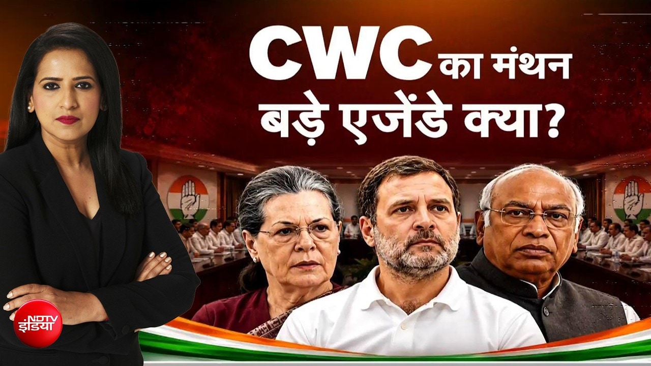 कांग्रेस की CWC बैठक में बड़े फैसले? वंदे मातरम से राम मंदिर चंदे तक एजेंडे में क्या?