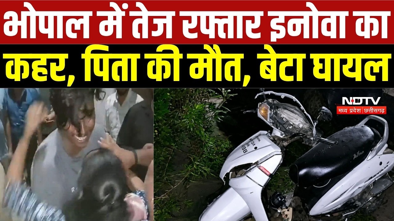Bhopal Road Accident: भोपाल में तेज रफ्तार इनोवा का कहर, पिता की मौत, बेटा घायल | Top Breaking News