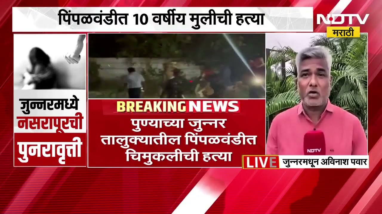 Pune | जुन्नरमध्ये नसरापूरची पुनरावृत्ती महाराष्ट्राची मान शरमेने खाली घालायला लावणारी बातमी