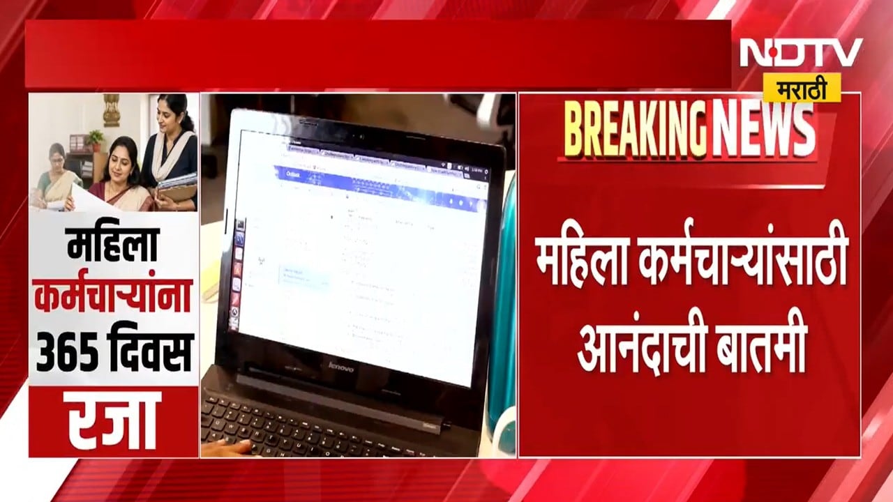 365-Day Leave for Female Employees महिला कर्मचाऱ्यांना 365 दिवस रजा, पाहा नेमका काय आहे प्रकार?