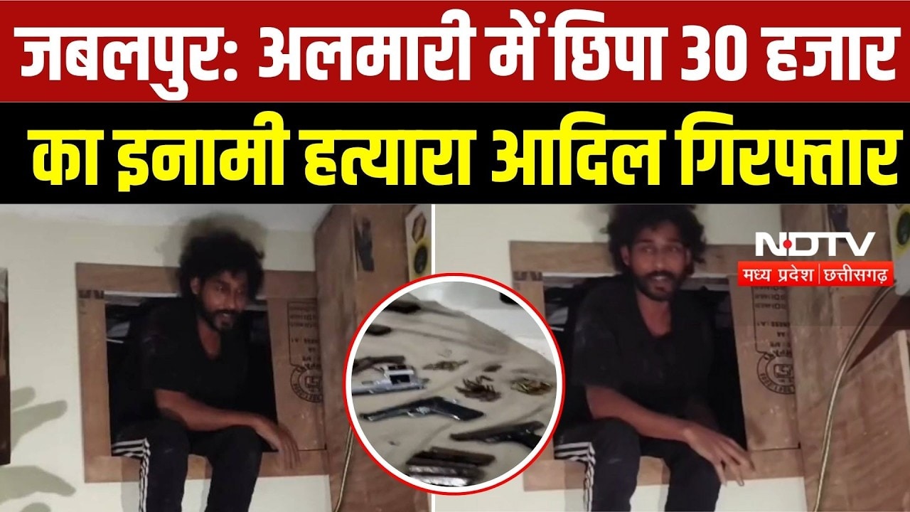 Jabalpur Crime: 30 हजार का इनामी हत्यारा शेख आदिल गिरफ्तार, अलमारी में छिपा था आरोपी | MP News