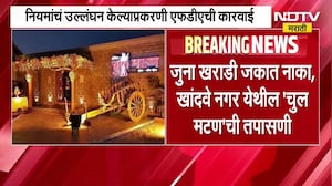 लोहगावातील 'चुल मटण'चा अन्न परवाना निलंबित | FDA | NDTV मराठी