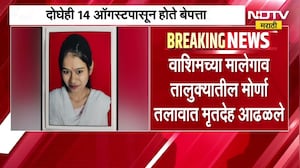 Washim | मोर्णा तलावात दोन मृतदेह आढळले, वाशिममध्ये खळबळ | NDTV मराठी