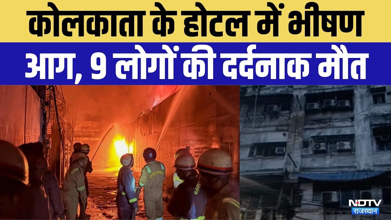 Kolkata Hotel Fire:कोलकाता के होटल में भीषण आग से कोहराम! 9 लोगों की दर्दनाक मौत, कई घायल | Breaking