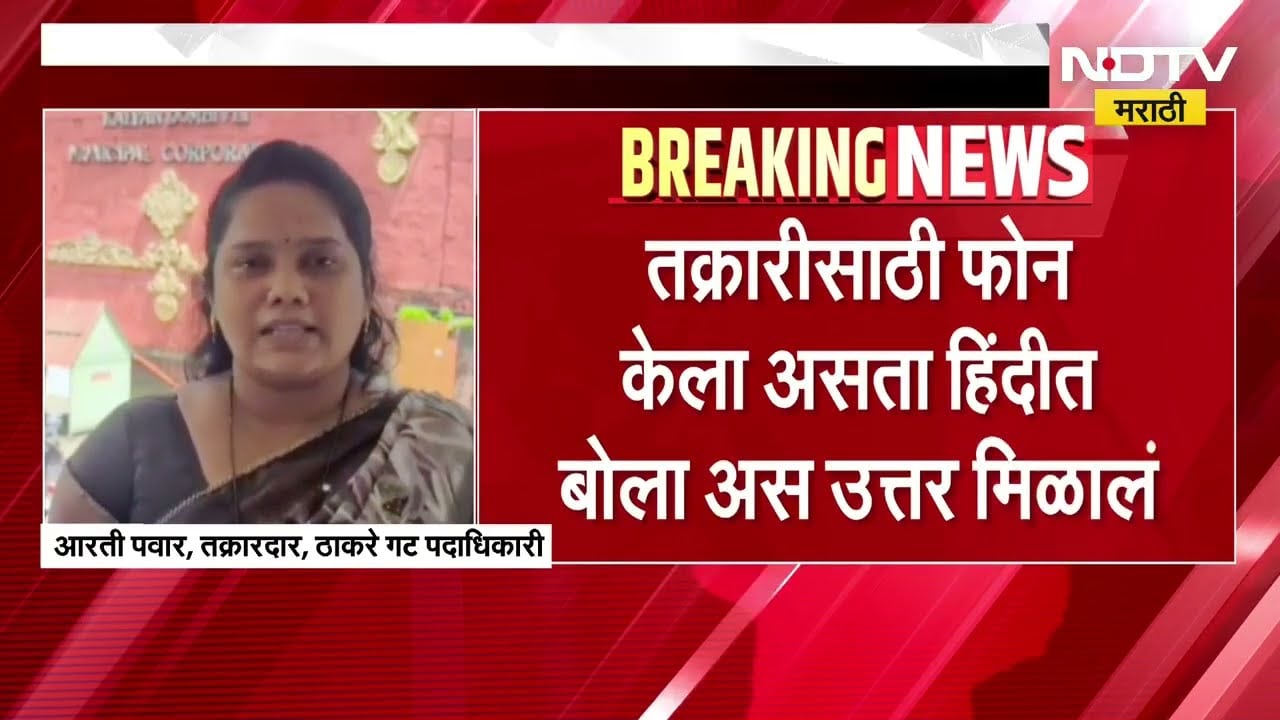 KDMC च्या हेल्पलाईनवर मराठी भाषेलाच नकार, पाहा सविस्तर बातमी | NDTV मराठी