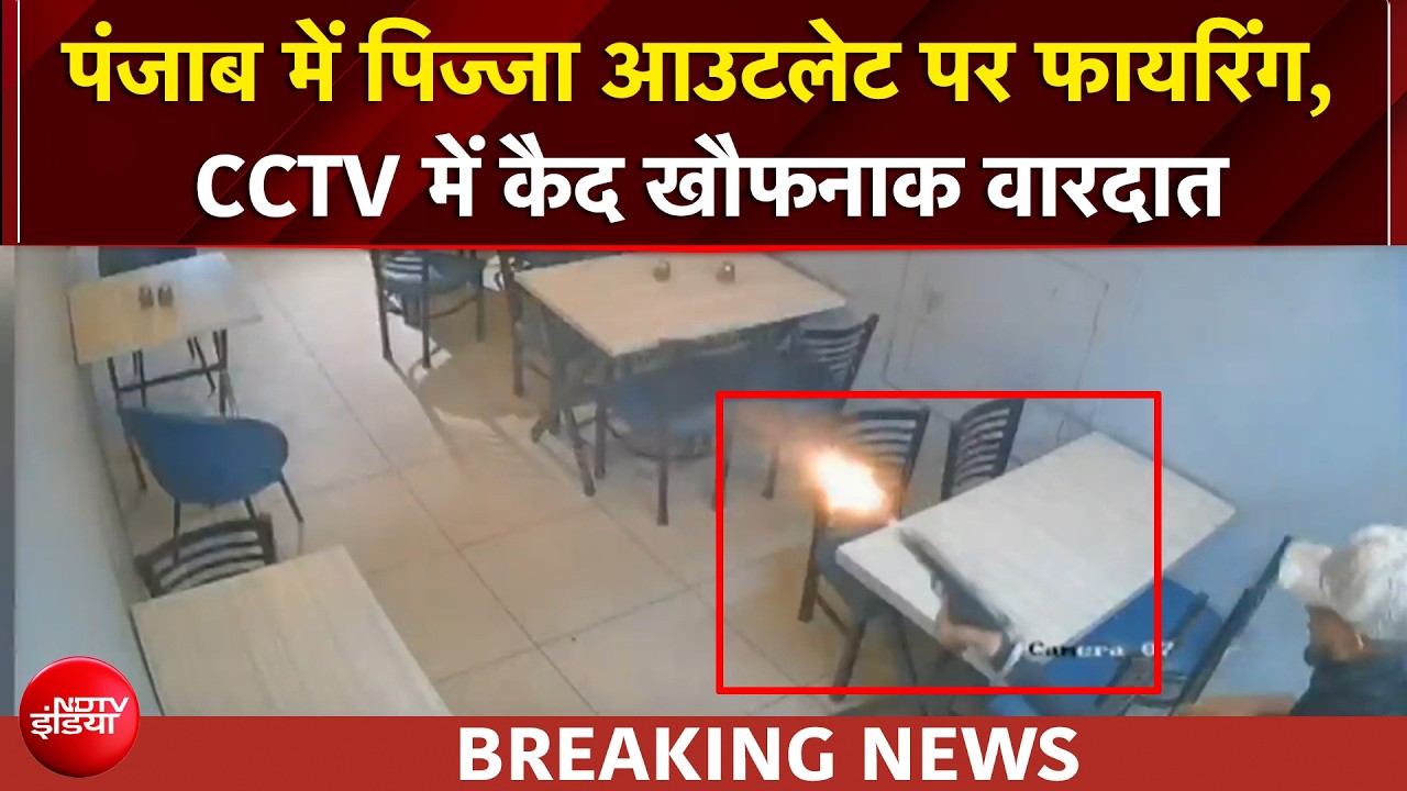 पंजाब के लुधियाना में पिज्जा आउटलेट पर फायरिंग, CCTV में कैद खौफनाक वारदात