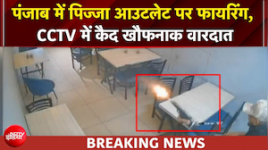 पंजाब के लुधियाना में पिज्जा आउटलेट पर फायरिंग, CCTV में कैद खौफनाक वारदात