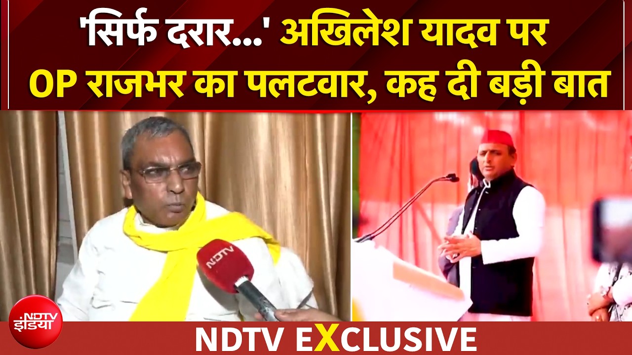 'रात को गुलदस्ता...' अखिलेश यादव के बयान पर OP राजभर का पलटवार | EXCLUSIVE