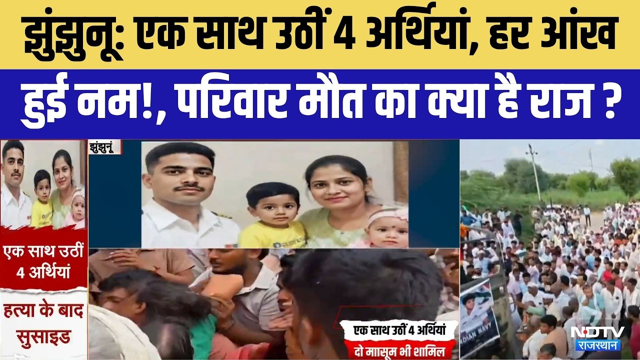 Navy sailor family Suicide in Mumbai: झुंझुनू के ककराना गाँव में एक साथ उठीं 4 अर्थियां | Jhunjhunu